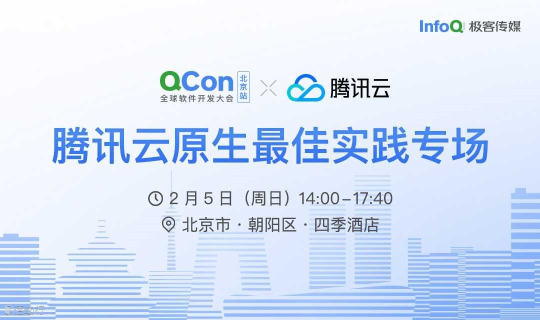 腾讯云原生最佳实践专场 | QCon 全球软件开发大会·北京站