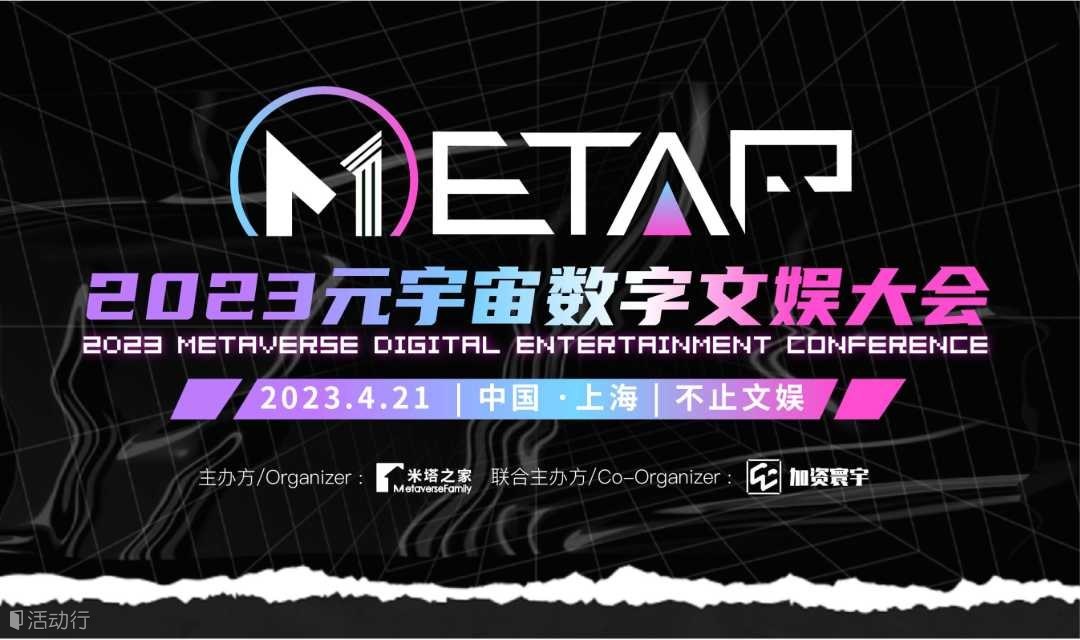 2023元宇宙数字文娱大会