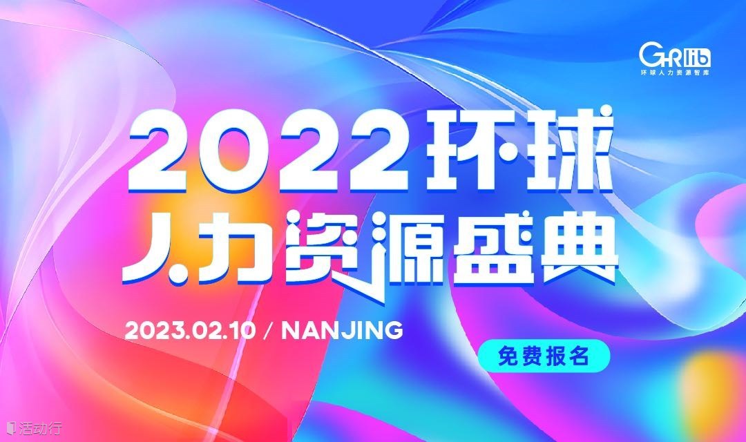 2022环球人力资源盛典·南京（最新议程！）