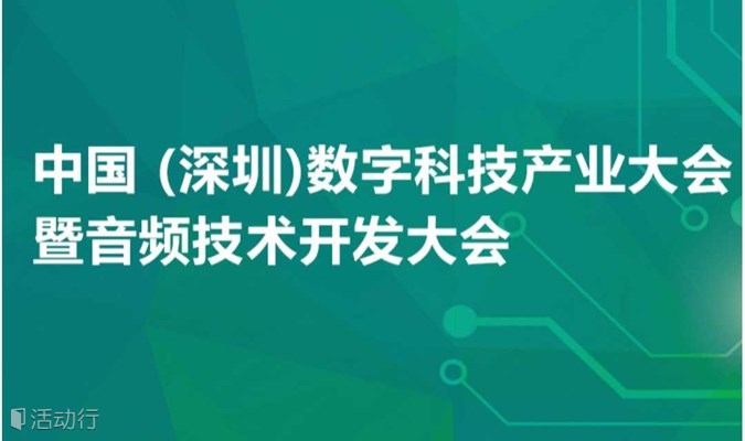 2023中国 (深圳)数字科技产业大会暨音频技术开发大会