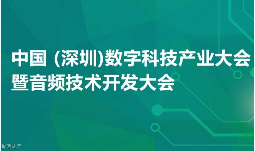 2023中国 (深圳)数字科技产业大会暨音频技术开发大会
