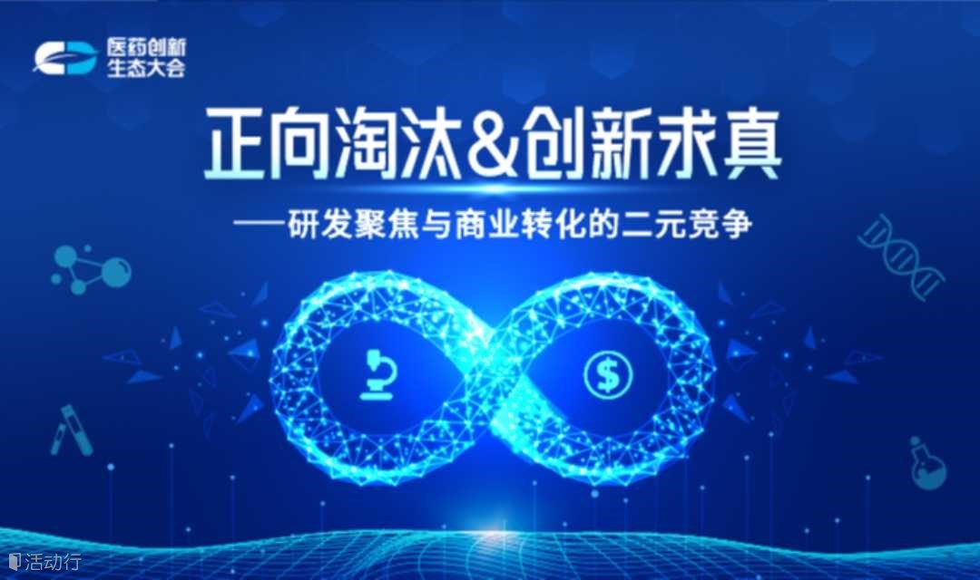 2023医药创新生态大会（CPIE）