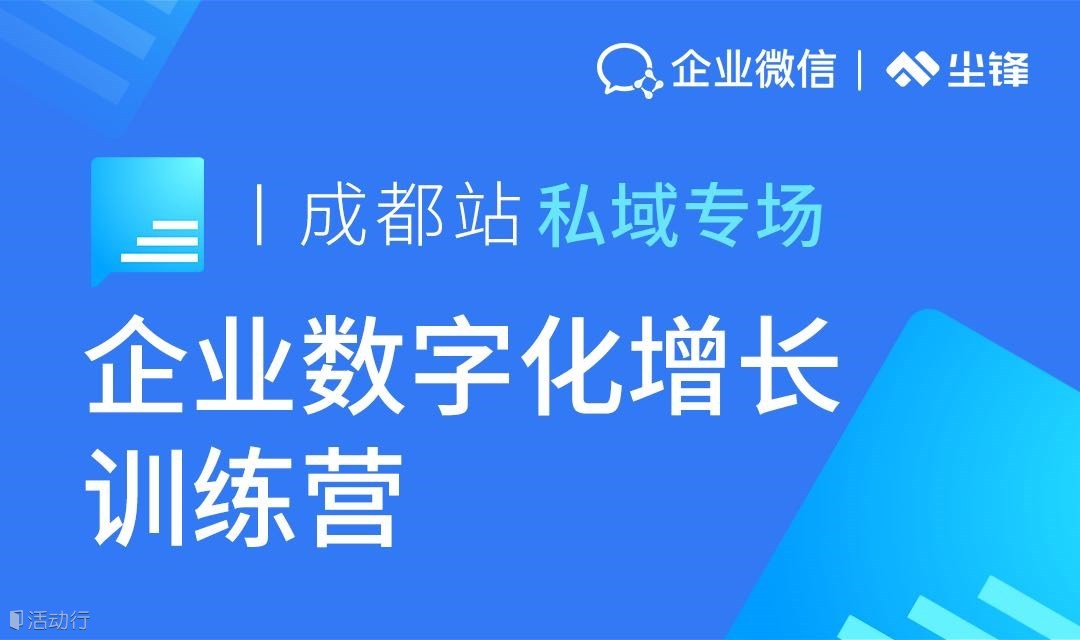 私域?qū)?chǎng)｜企業(yè)數(shù)字化增長(zhǎng)訓(xùn)練營(yíng)·成都站