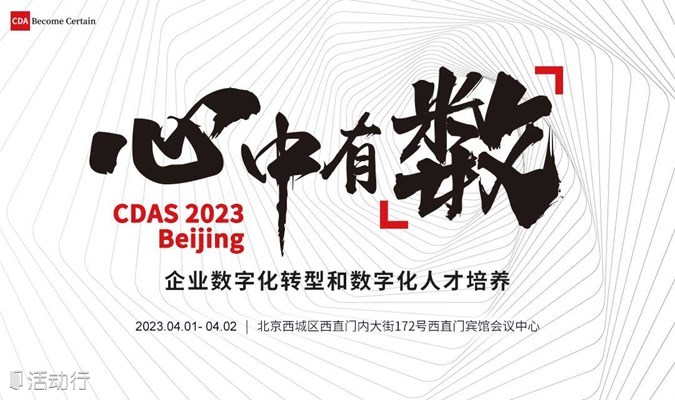 CDAS 2023・北京｜「心中有数」主题峰会——企业数字化转型与数字化人才培养