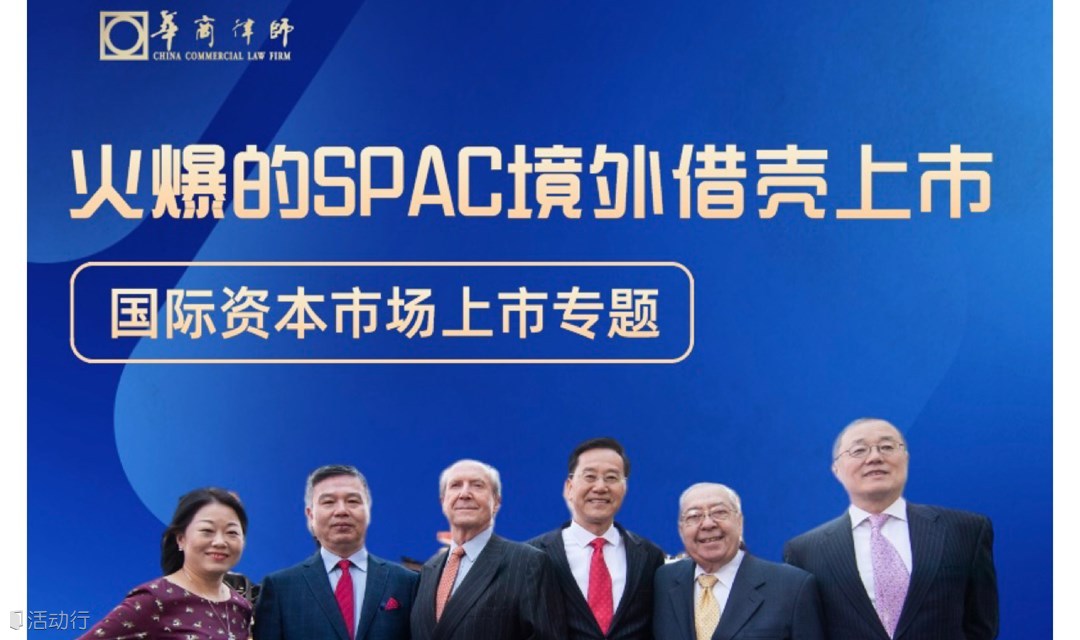 2月8日国际资本市场上市专题讲座《火爆的SPAC境外借壳上市》，欢迎报名！