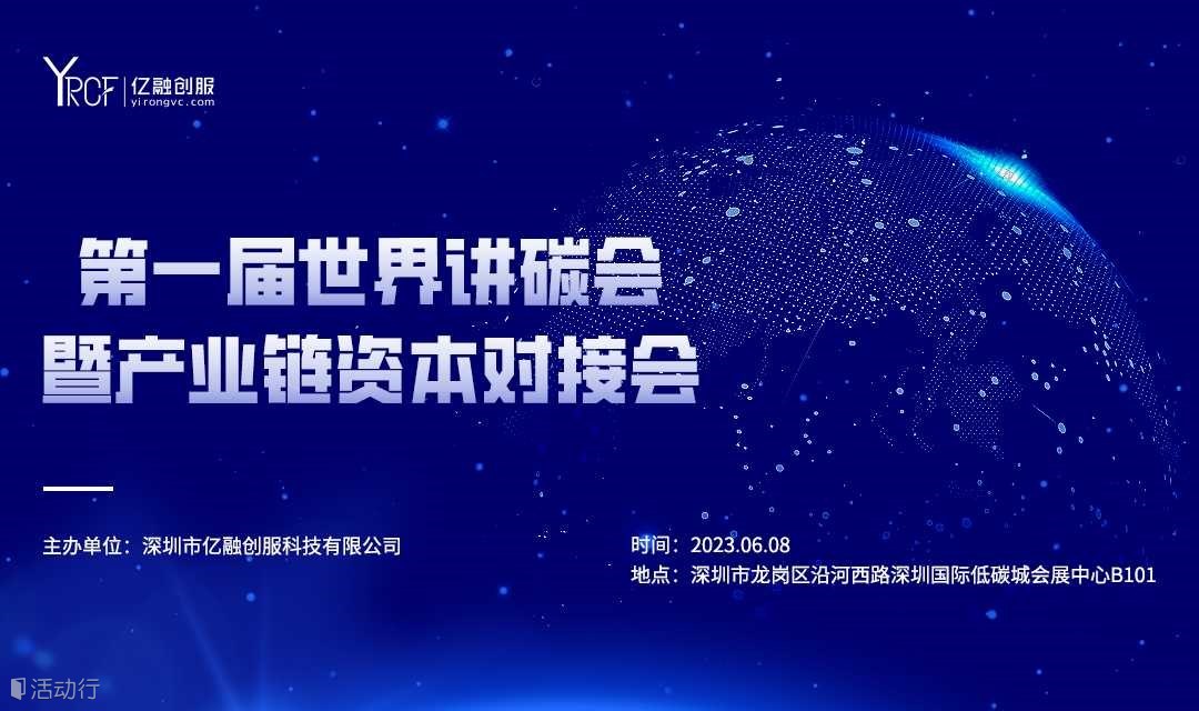 第一届世界讲碳会暨产业链资本对接会