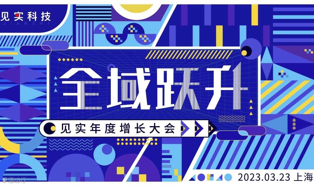 全域跃升| 2023见实年度增长大会