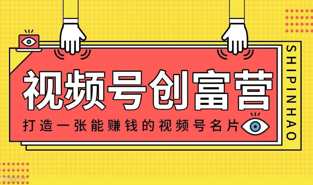 視頻號創(chuàng)富營——打造一張能賺錢的社交名片