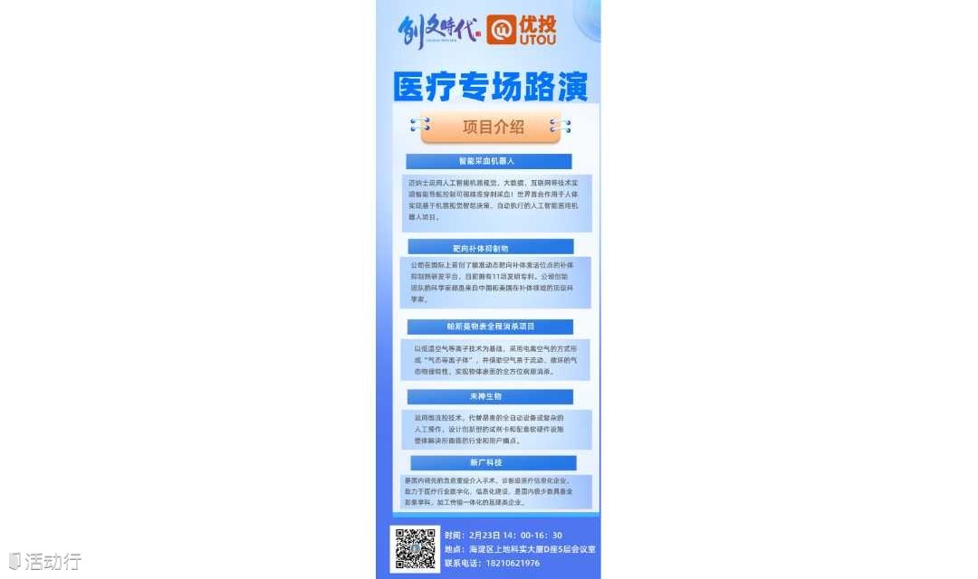 创融会融资孵化路演医疗专场