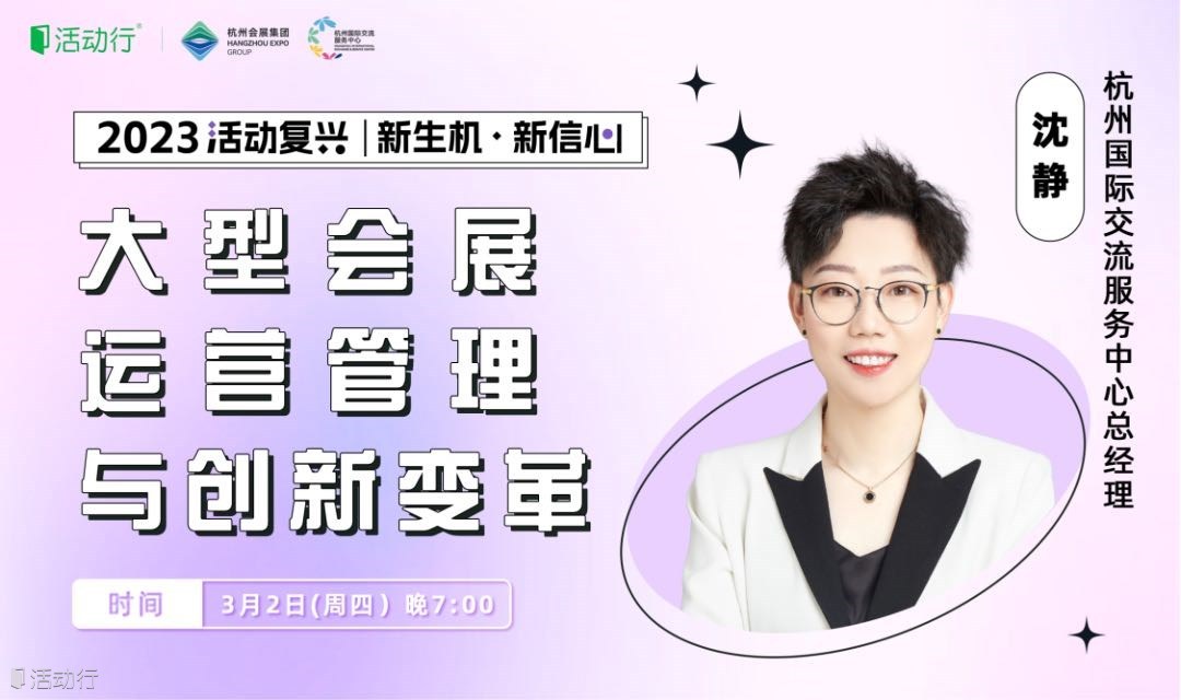 大型会展运营管理与创新变革【主办方有话说vol.25】