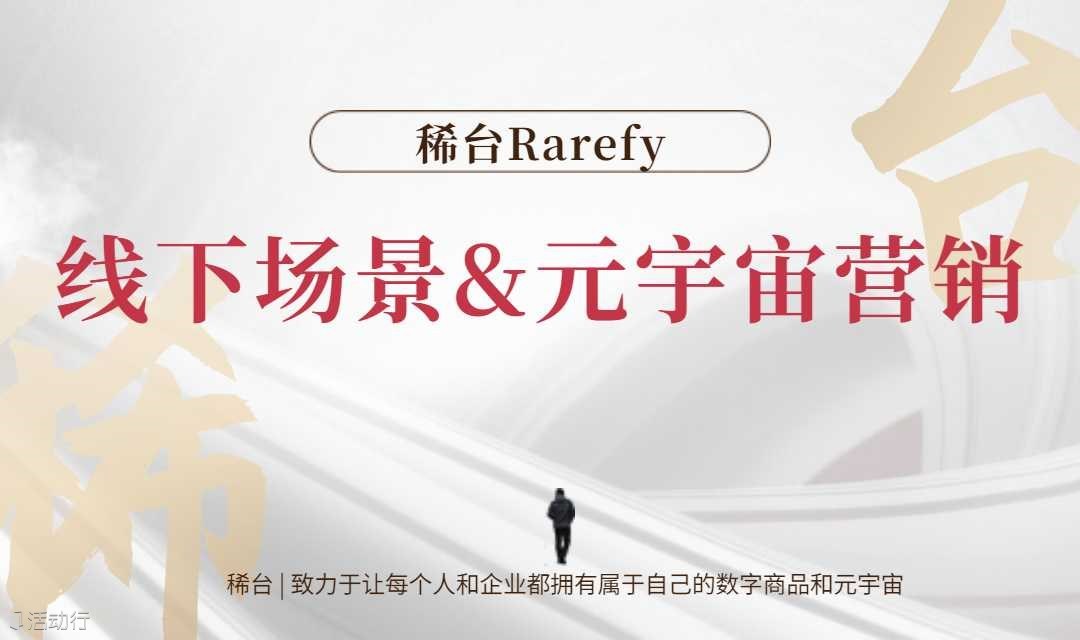 稀台分享会 | 线下场景与元宇宙营销的结合