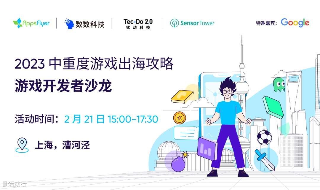 2023中重度游戏出海攻略-游戏开发者沙龙