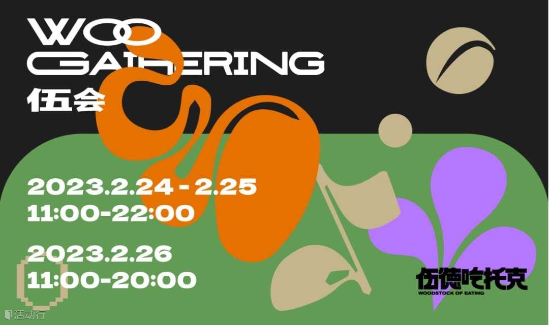 一起来伍｜WOO GATHERING 伍会春季盛典
