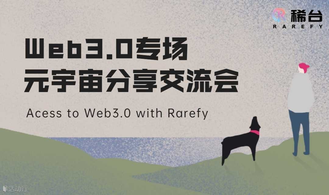 稀台直播 | Web3.0和元宇宙专场