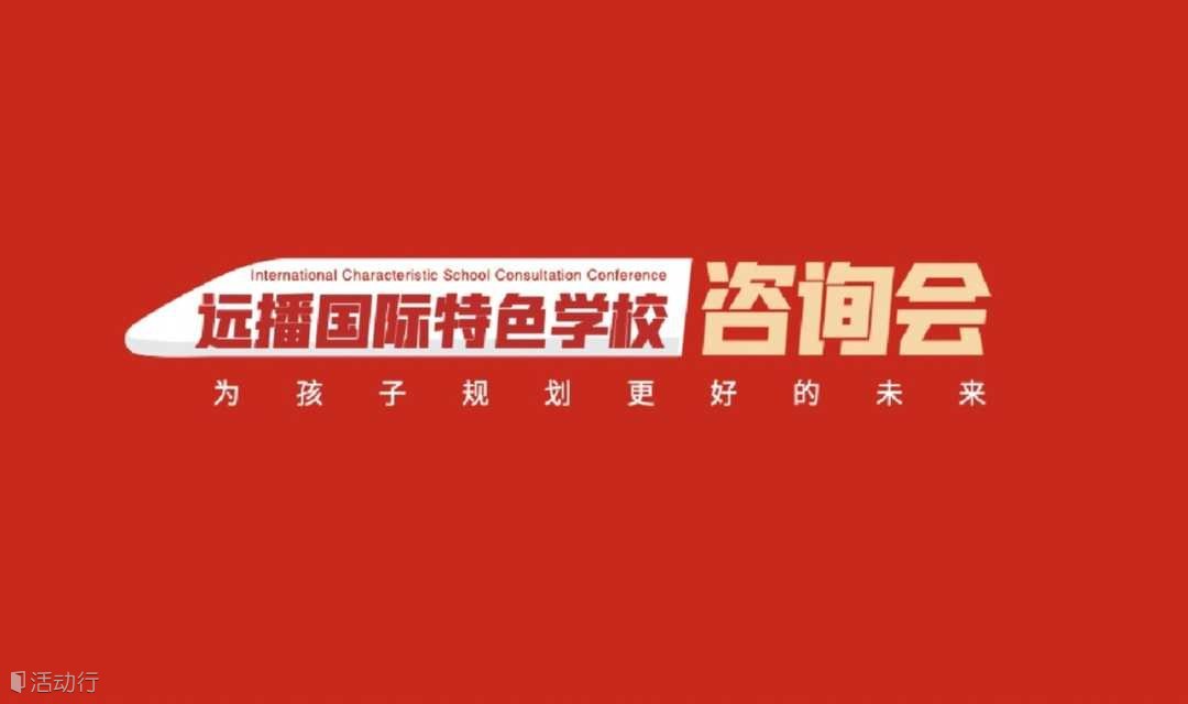 国际特色学校咨询会-重庆站