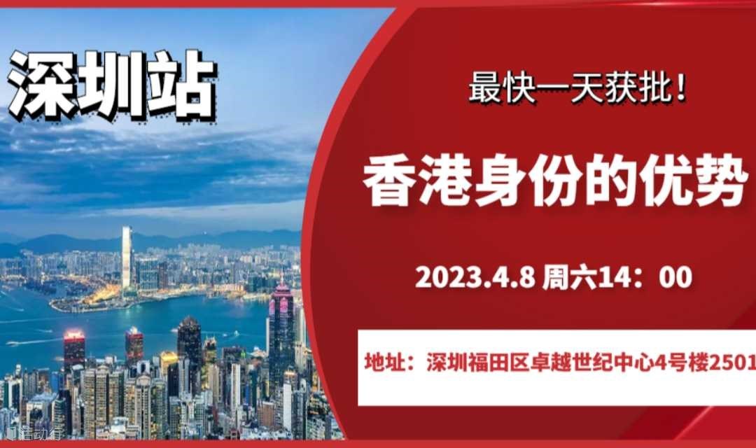 香港身份最新政策分享会（深圳站）
