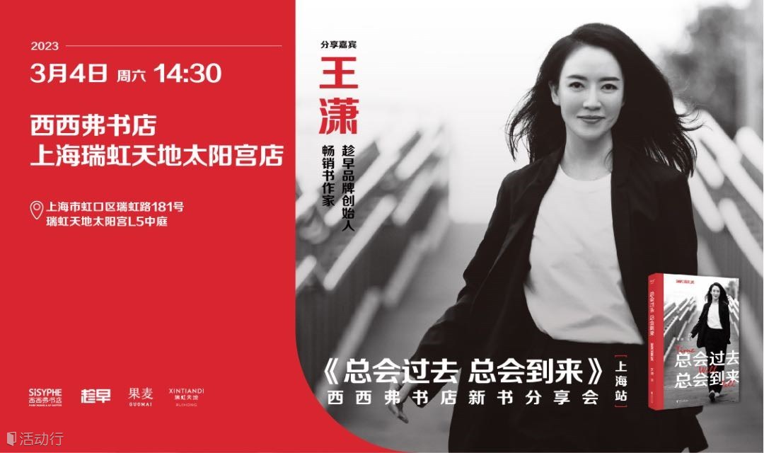 3.4上海 | 王潇《总会过去 总会到来》新书分享会（下滑阅读详情）