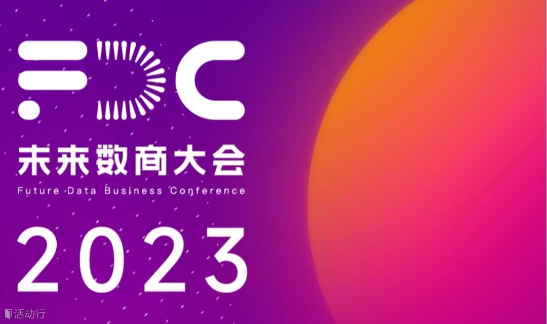 2023 未来数商大会