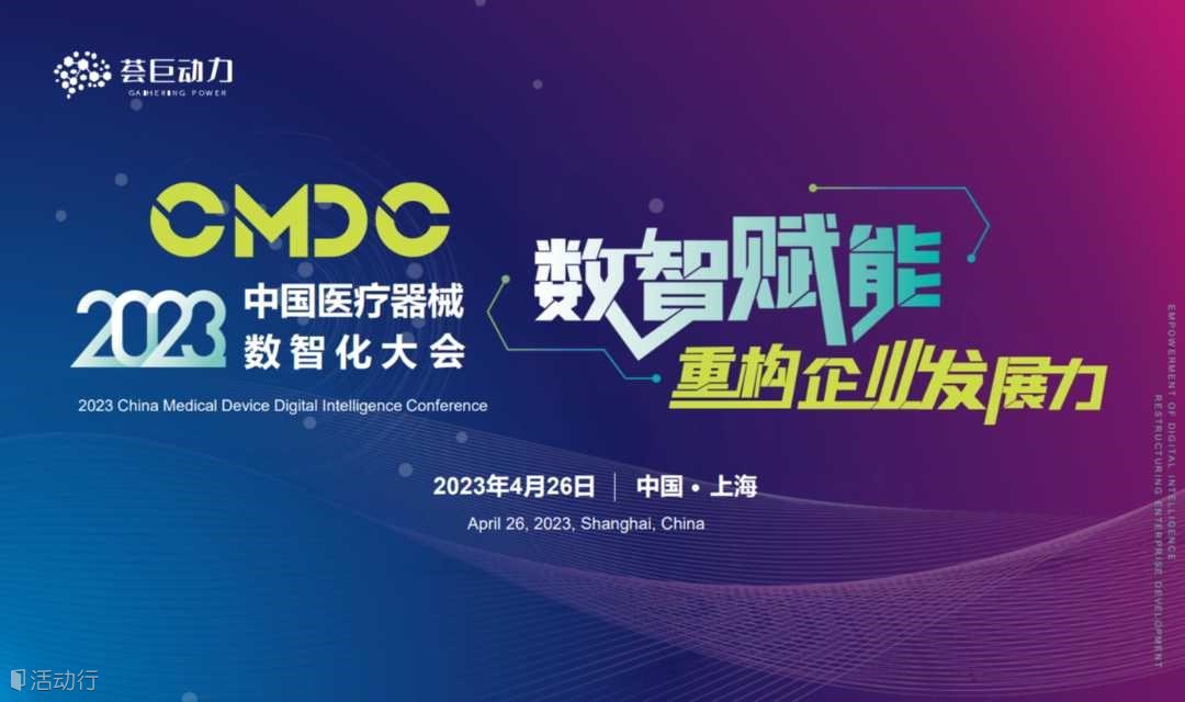 CMDC 2023中国医疗器械数智化大会 —— 话题聚焦数字化转型 | 供应链 |  数字研发 | 智能制造 | 数字化营销 | 数据智能 | 智能工厂 | 信创产业 | 智慧仓储 | 财税合规