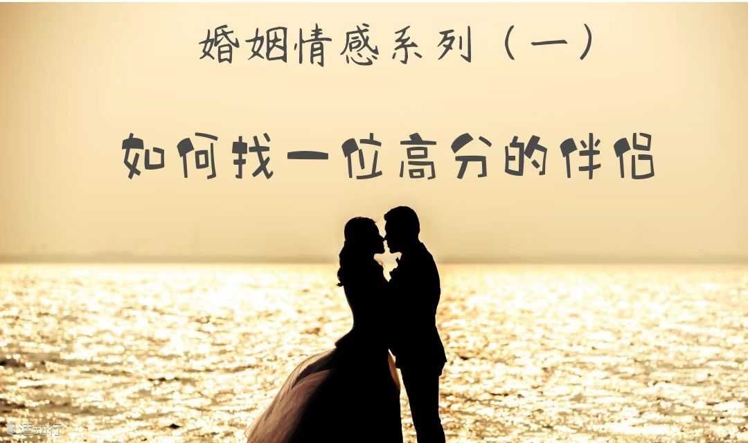 婚姻情感系列（一）：如何找一个高分的伴侣