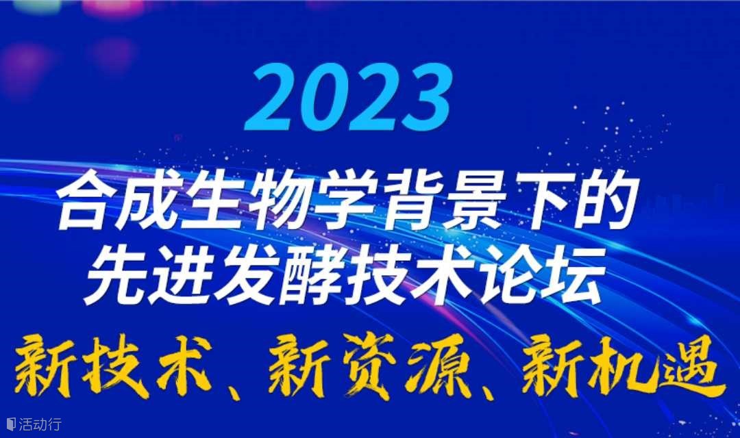 合成生物学背景下的先进发酵技术论坛