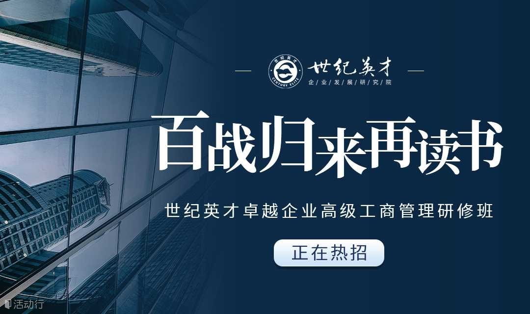 【企业CEO学习】企业管理培训 新班火热招生咨询