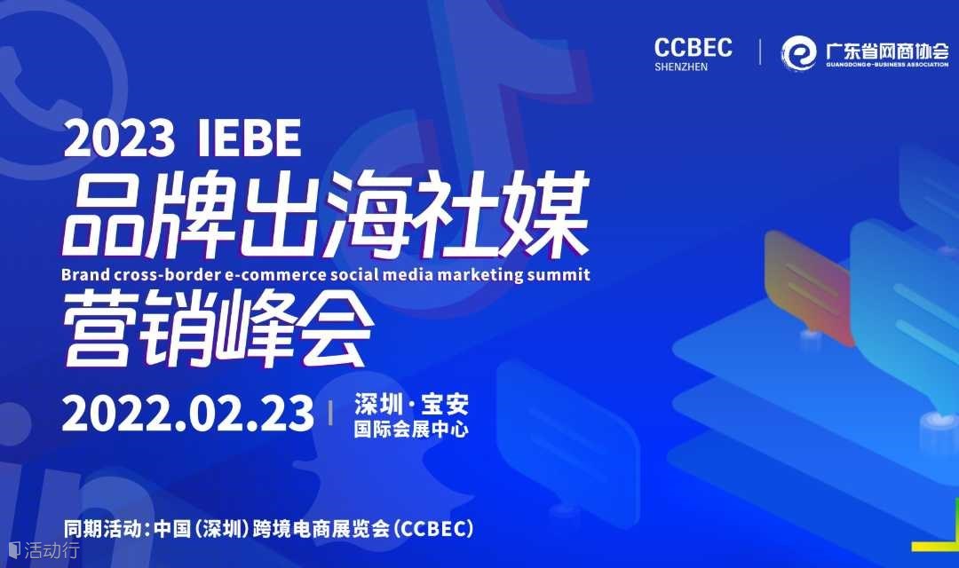 2023 IEBE品牌出海社媒营销峰会