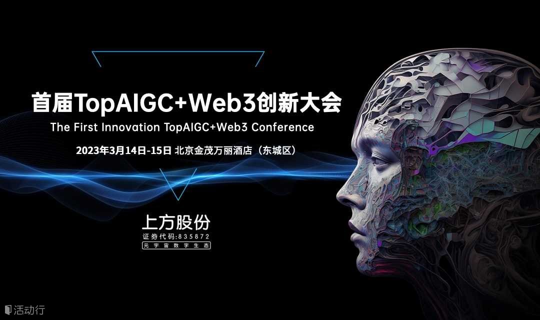 3月14日-15日首届TopAIGC+Web3创新大会