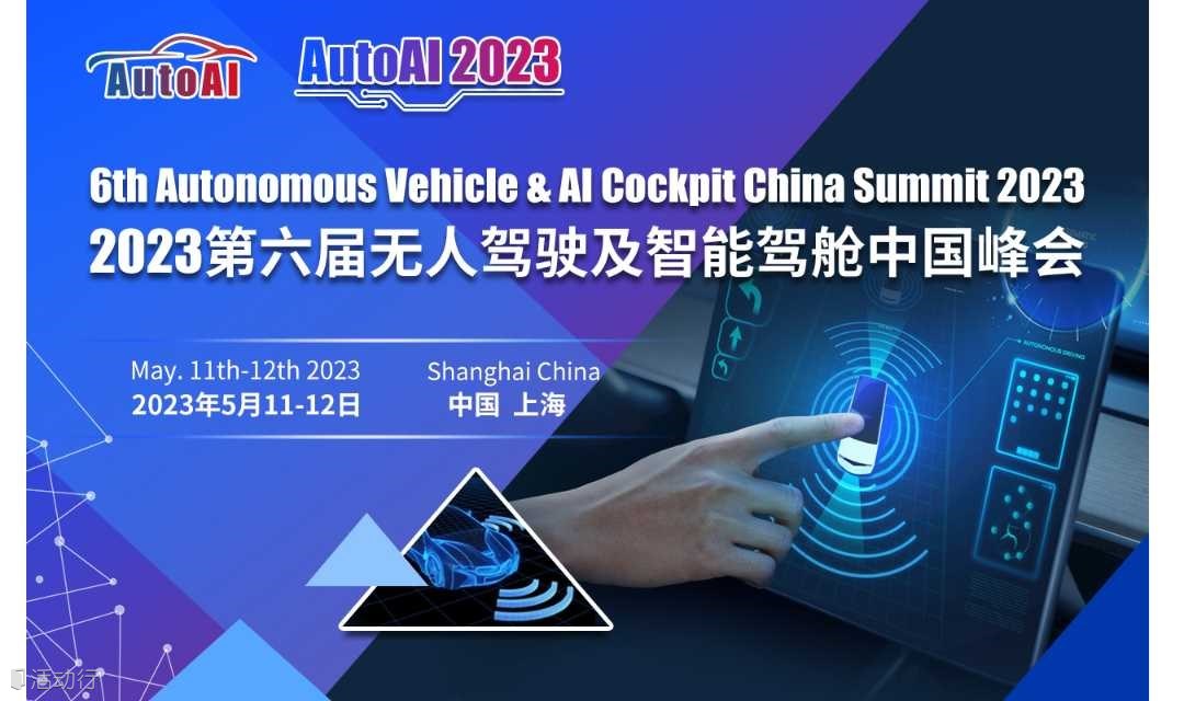 2023第六屆無人駕駛及智能駕艙中國峰會