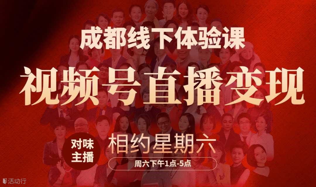 第14期 视频号直播变现体验课（周六·成都）
