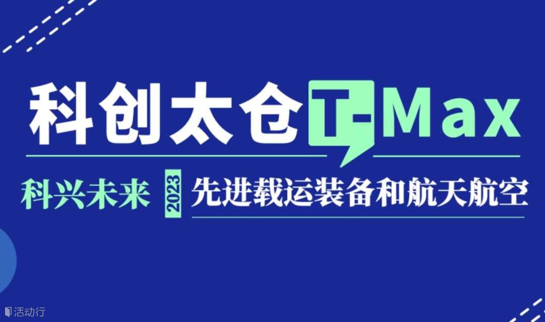 江苏太仓｜2023“科创太仓”国际创新创业大赛—先进载运装备&航空航天专场活动