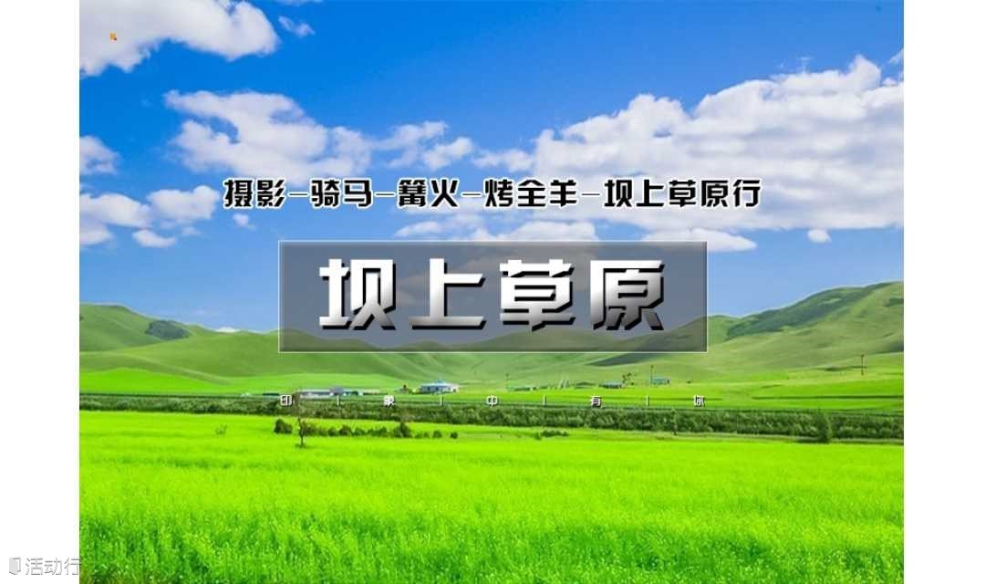 周末2日｜又见•坝上草原｜坝上正确打开方式の摄影、骑马、篝火、烤全羊、卡拉OK……