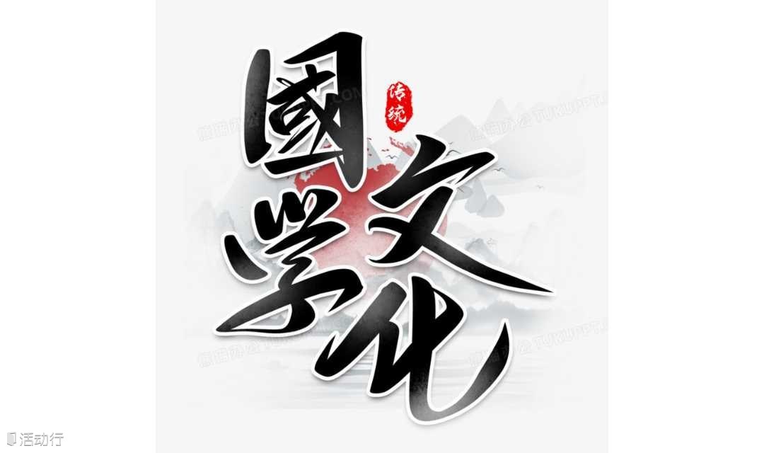 国学易经分享沙龙