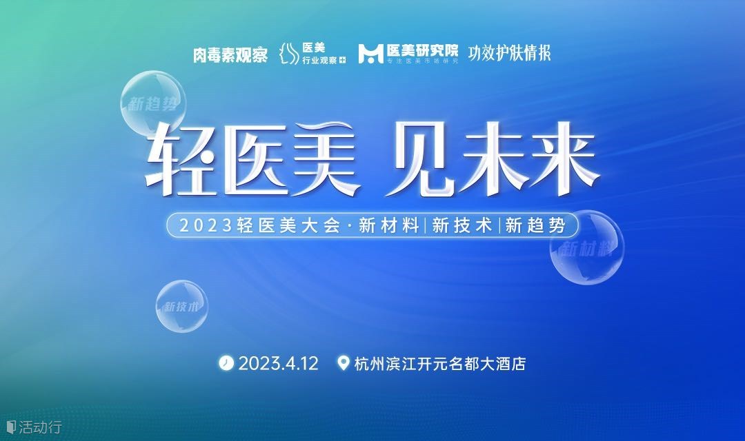 2023轻医美大会共探「新材料 新技术 新趋势」