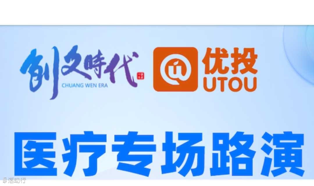 【优投 活动】探索医疗创新的未来！医疗企业专场路演，邀您参加。