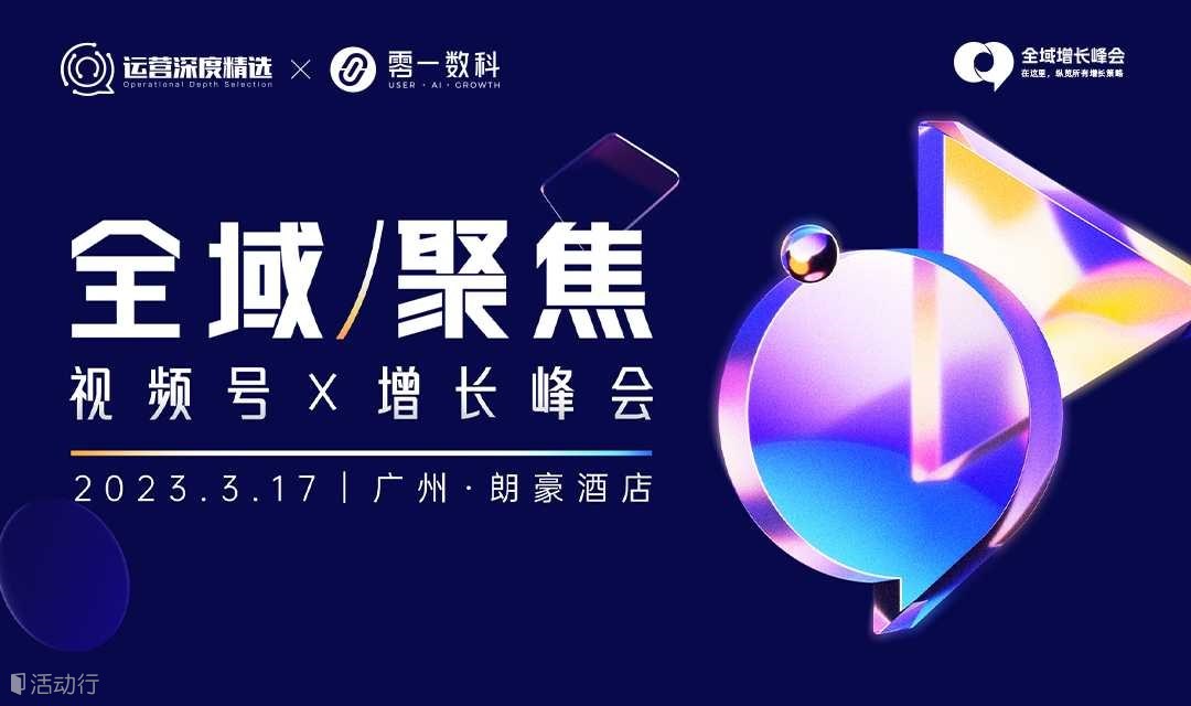 “全域聚焦· 视频号x增长”峰会