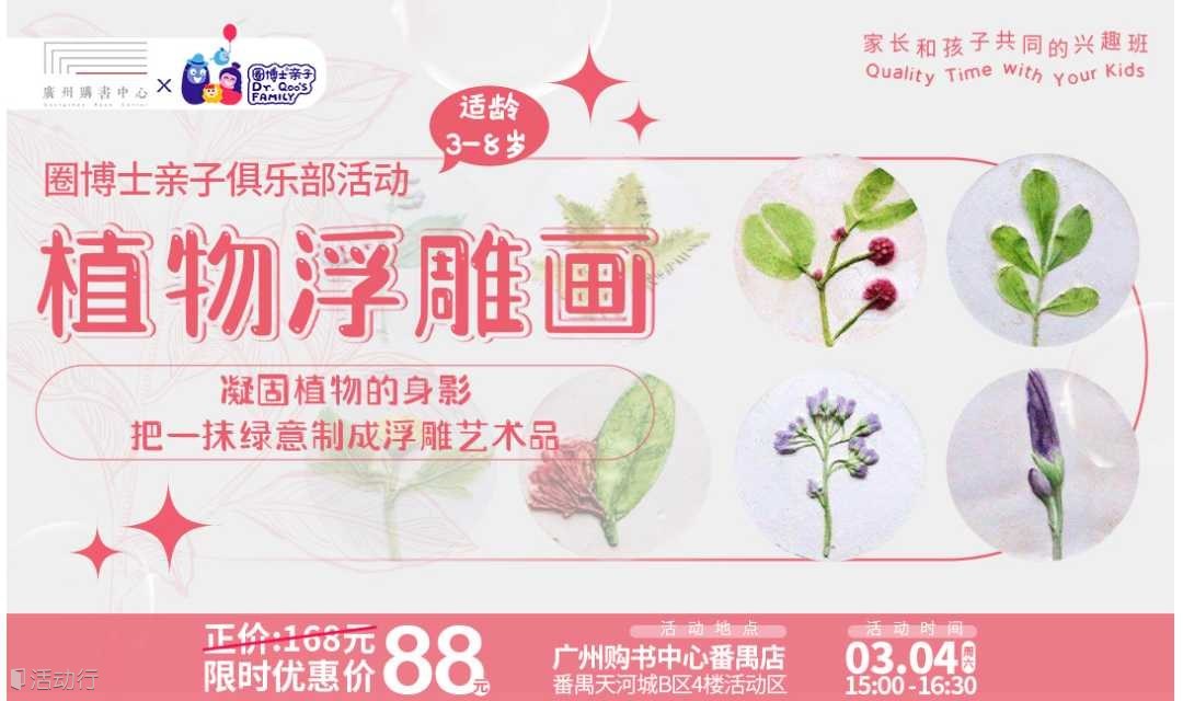 【广州购书中心番禺店】植物浮雕画