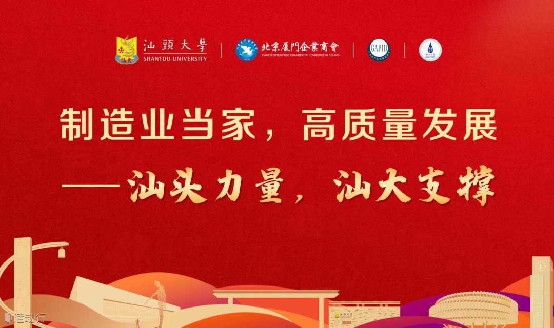 制造业当家，高质量发展——商会力量，粤闽链手，广东（佛山汕头）福建（福州厦门）主题互访交流