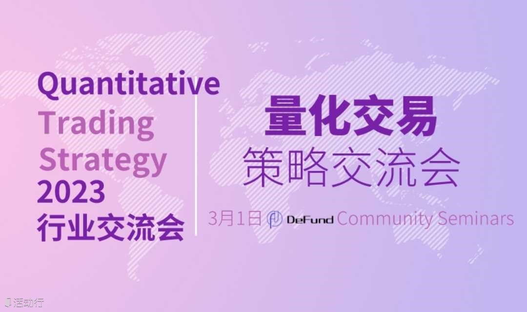量化交易策略交流会