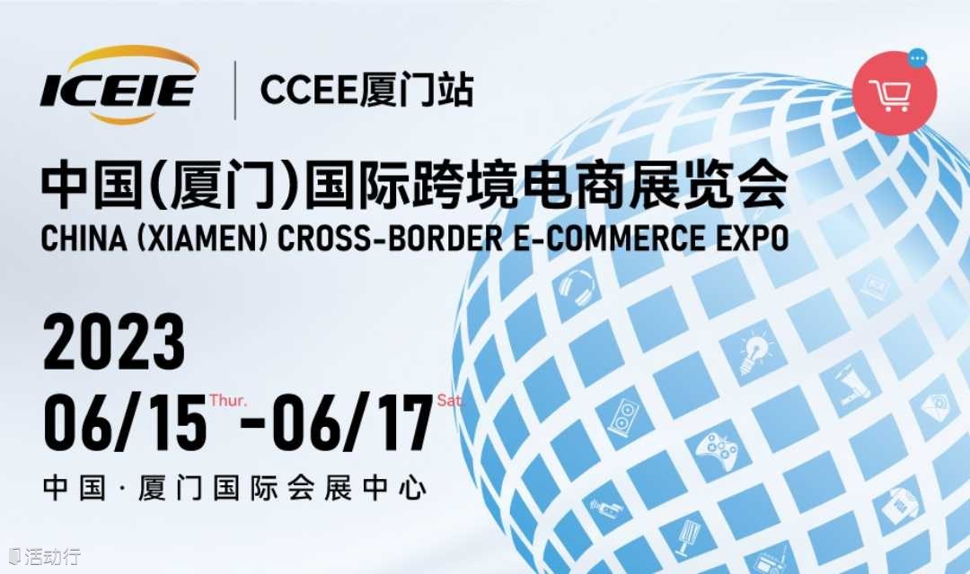 2023中国（厦门）国际跨境电商展览会