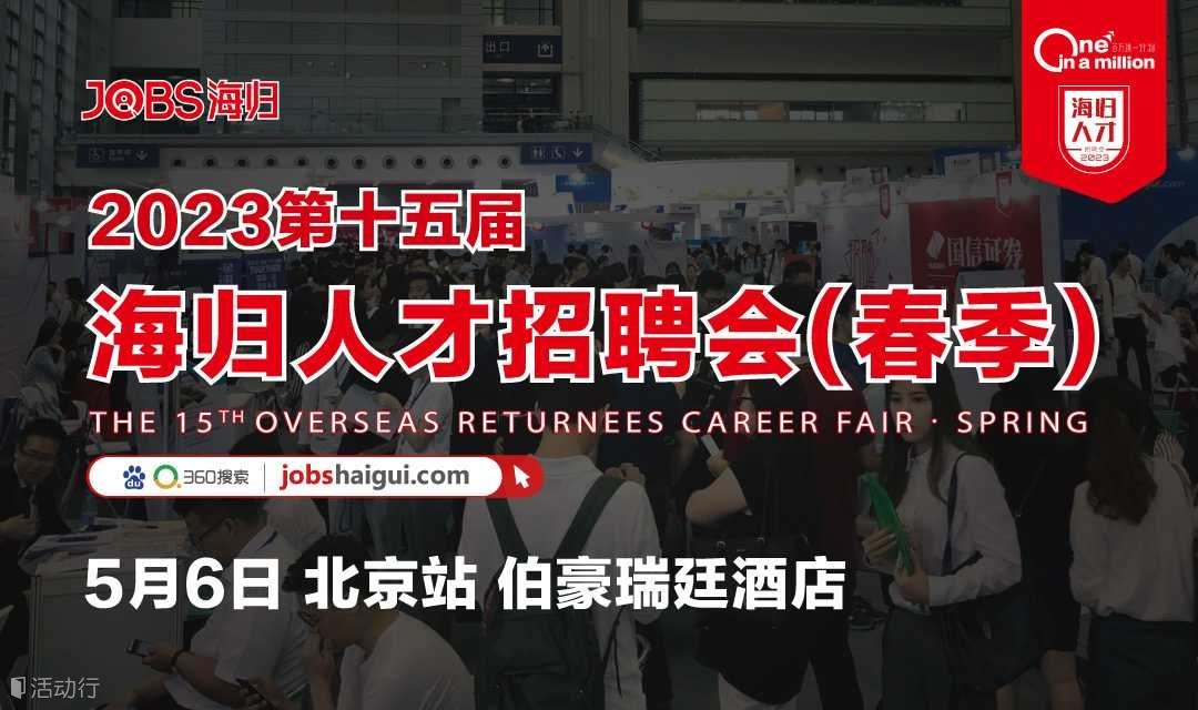 北京站/JOBS海归-2023第十五届海归人才招聘会(春季)