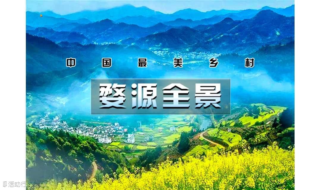 2日｜又见•婺源全景｜中国最美乡村の赏江岭梯田油菜花-品徽州古村浓郁文化｜《老家婺源》周末火车行