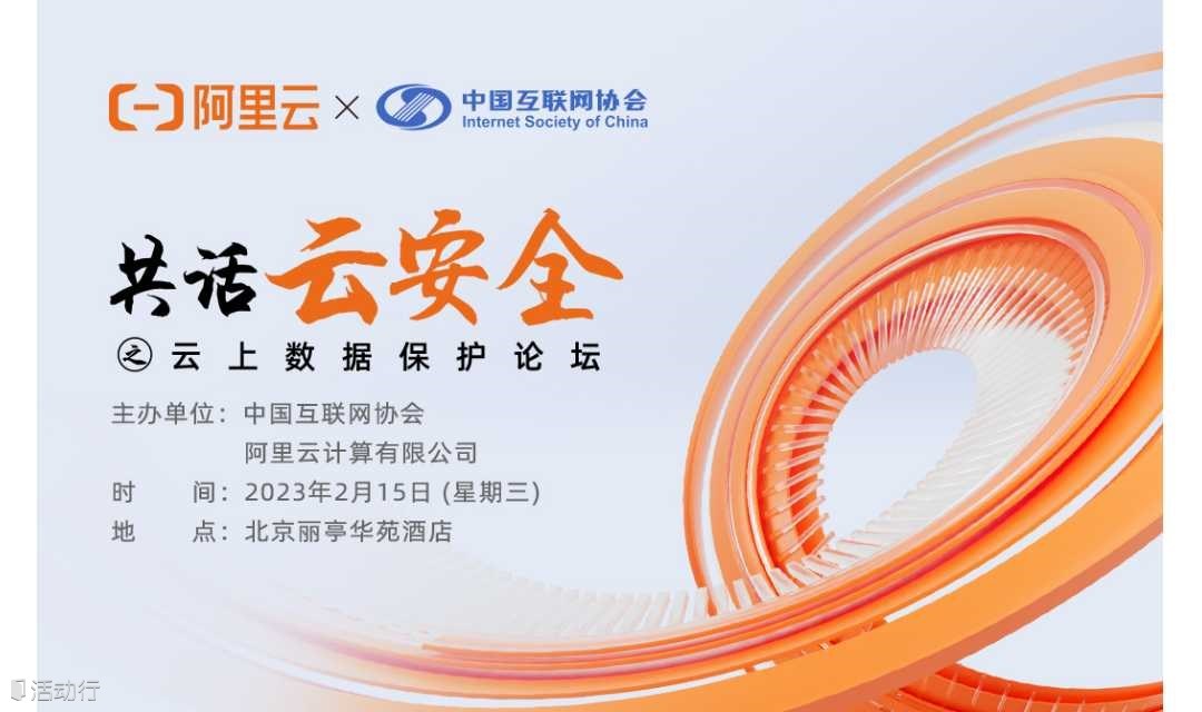 共話云安全之云上數(shù)據(jù)保護(hù)論壇