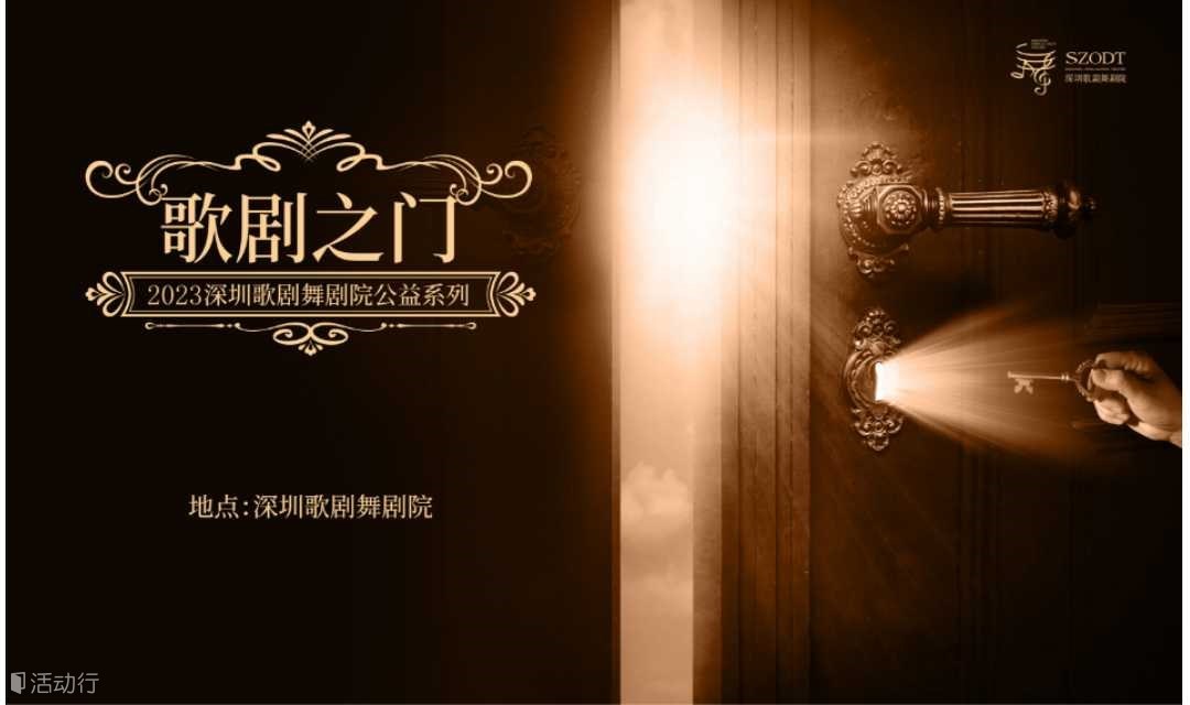 深圳歌剧舞剧院2023歌剧之门第一期 诗歌中的音乐