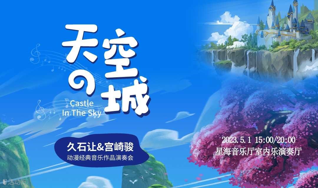 【广州站】《天空之城》久石让&宫崎骏动漫经典音乐作品演奏会