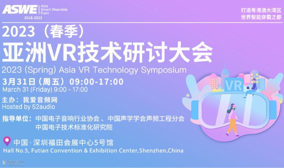 2023（春季）亚洲VR技术研讨大会