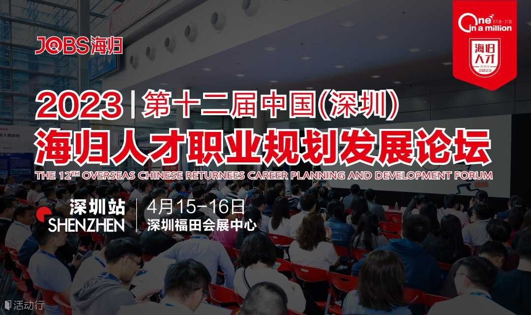 深圳站/JOBS海归-2023第十二届海归人才职业规划发展论坛