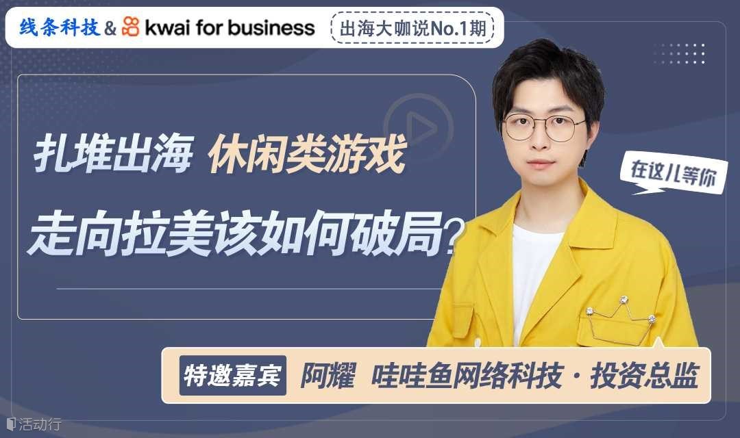 扎堆出海，休闲类游戏走向拉美该如何破局？