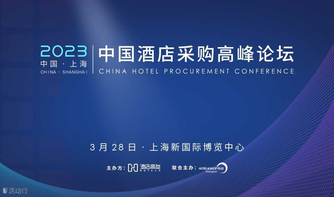  2023中国酒店采购高峰论坛