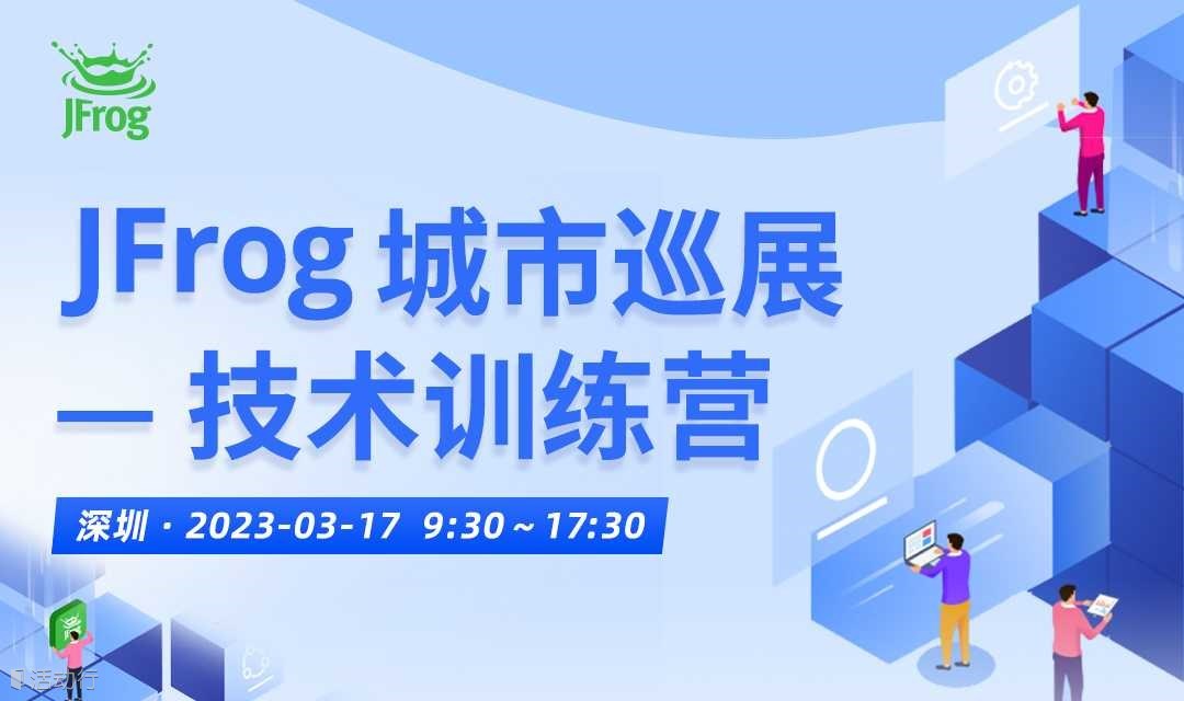 JFrog城市巡展 — 技术训练营（深圳站）